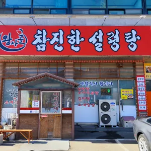 왕사골참진한설렁탕 리뷰 사진