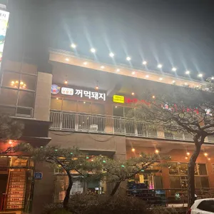 보물촌꺼먹돼지두루치기 리뷰 사진