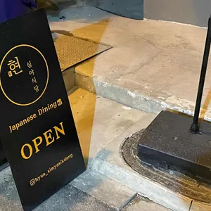 현심야식당 리뷰 사진