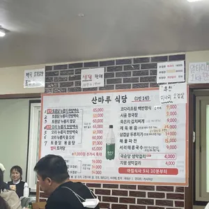 산마루식당 리뷰 사진