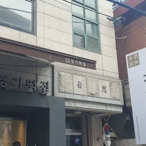 경기떡집 리뷰 사진