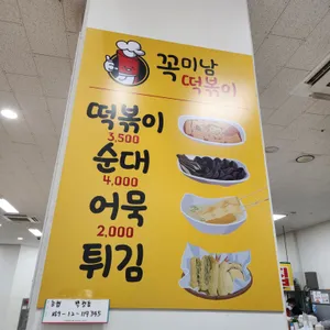 꼭미남떡볶이 리뷰 사진