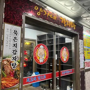 양가네감자탕 리뷰 사진