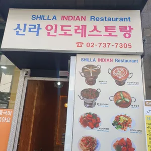 신라인도레스토랑 리뷰 사진