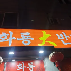 화룡대반점 리뷰 사진