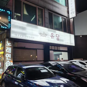 유담 리뷰 사진