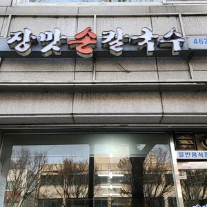 장맛손칼국수 리뷰 사진