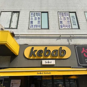 서울케밥 리뷰 사진