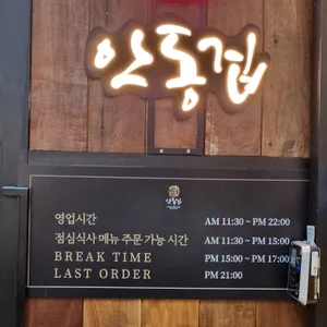 안동집 리뷰 사진