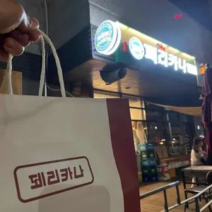 페리카나 리뷰 사진