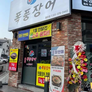 폭풍장어 리뷰 사진