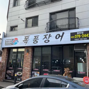 폭풍장어 리뷰 사진