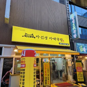 마선생 마약국밥 리뷰 사진