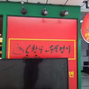 오한수 우육면가 리뷰 사진