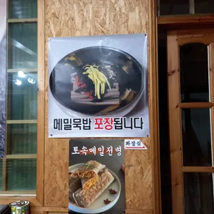 순흥선비묵집 리뷰 사진