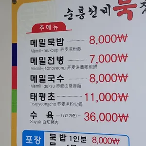 순흥선비묵집 리뷰 사진