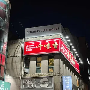 천미향 리뷰 사진