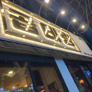 곱테랑 리뷰 사진