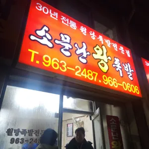 소문난왕족발 리뷰 사진