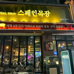 스페인목장 대표 사진