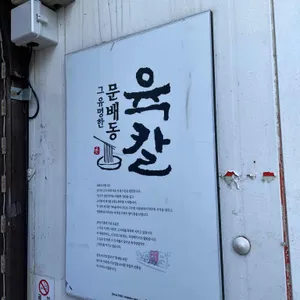 문배동육칼 리뷰 사진