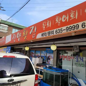 진양횟집 리뷰 사진