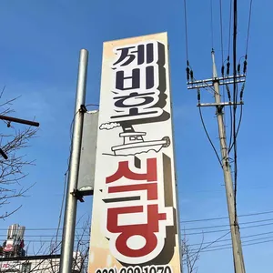 제비호식당 리뷰 사진