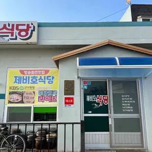 제비호식당 리뷰 사진