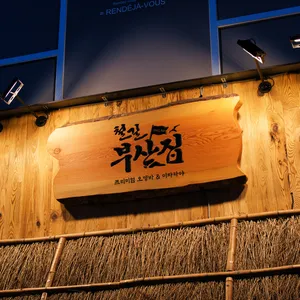 철길부산집 리뷰 사진
