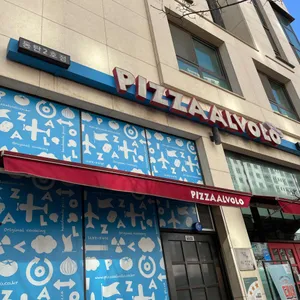 피자알볼로 리뷰 사진