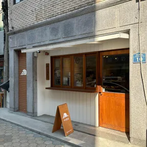 석내빵집 리뷰 사진