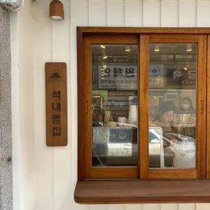 석내빵집 리뷰 사진