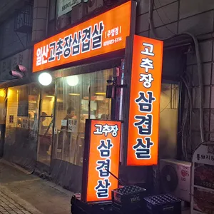 일산고추장삼겹살 리뷰 사진