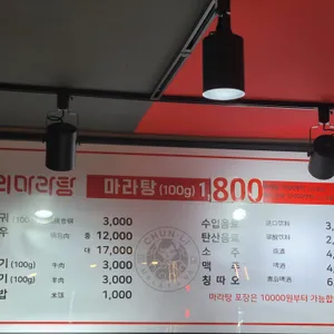춘리마라탕 리뷰 사진