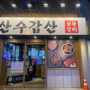 하단 산수갑산 숯불갈비 리뷰 사진
