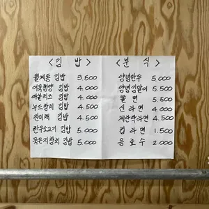 월계동김밥 리뷰 사진