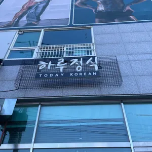 하루정식 리뷰 사진