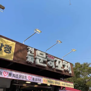 문.꼬.집 리뷰 사진