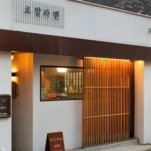 로얄라멘 리뷰 사진