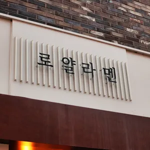 로얄라멘 리뷰 사진