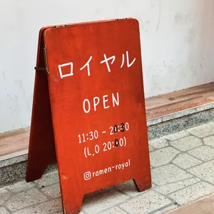 로얄라멘 리뷰 사진