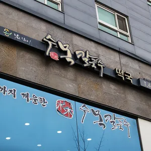 수목칼국수 리뷰 사진