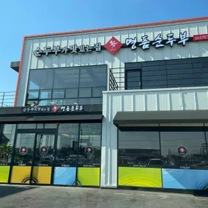 표가네 명품순두부 리뷰 사진