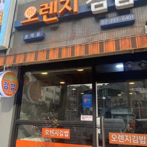 오렌지김밥 리뷰 사진