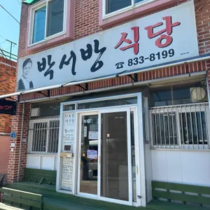 박서방식당 리뷰 사진