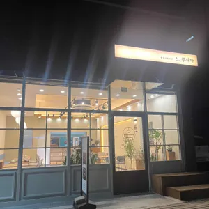 느루식탁 리뷰 사진