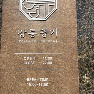 강릉명가 리뷰 사진