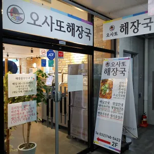 오사또해장국 사진