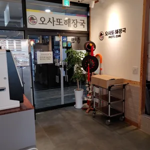오사또해장국 사진