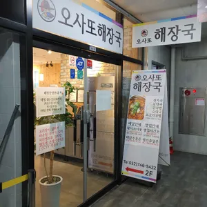 오사또해장국 사진